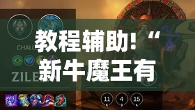 教程辅助!“新牛魔王有挂吗”细辅助教程分享