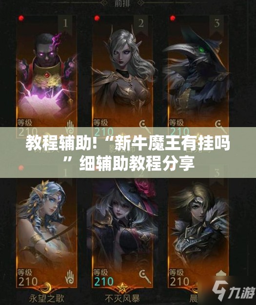 教程辅助!“新牛魔王有挂吗”细辅助教程分享