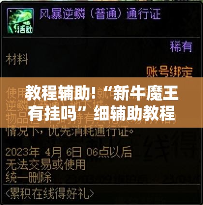 教程辅助!“新牛魔王有挂吗”细辅助教程分享