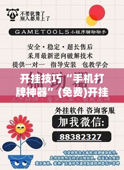 开挂技巧“手机打牌神器”(免费)开挂辅助教学(最新辅助开挂教程)