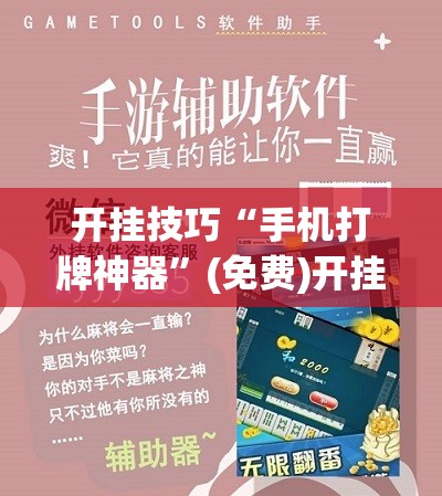 开挂技巧“手机打牌神器”(免费)开挂辅助教学(最新辅助开挂教程)