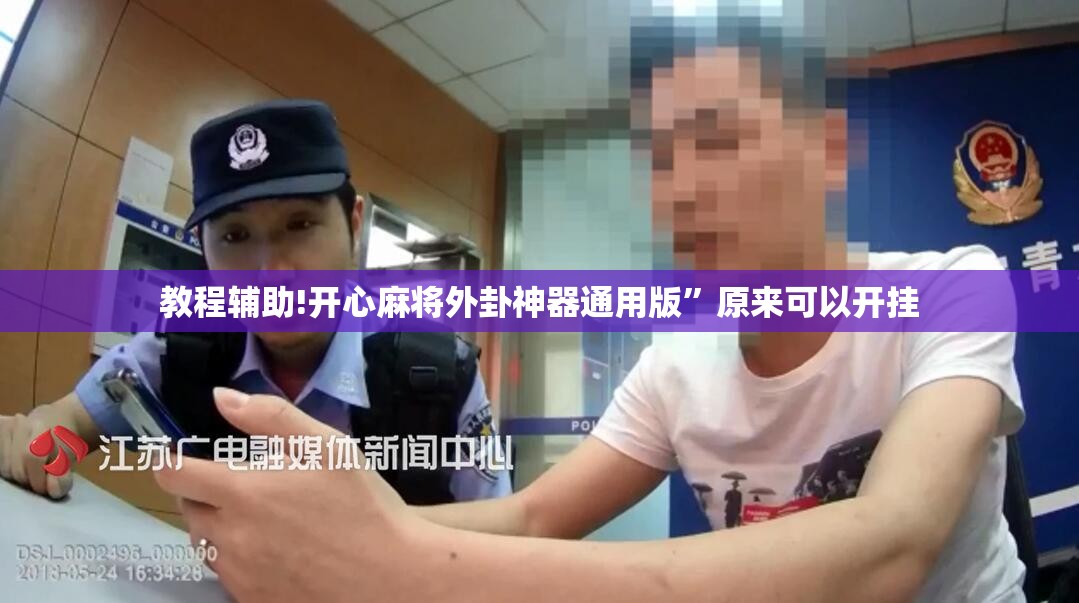教程辅助!开心麻将外卦神器通用版”原来可以开挂