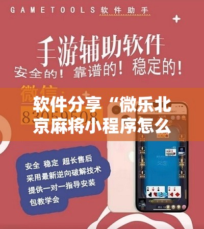 软件分享“微乐北京麻将小程序怎么开挂	”开挂详细教程