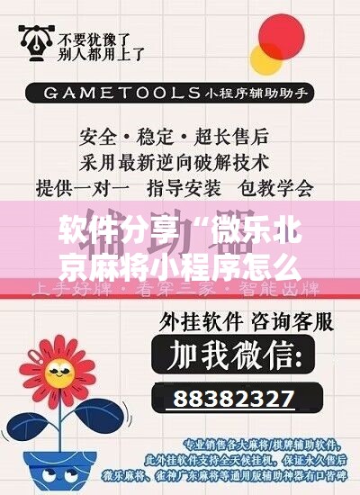 软件分享“微乐北京麻将小程序怎么开挂”开挂详细教程