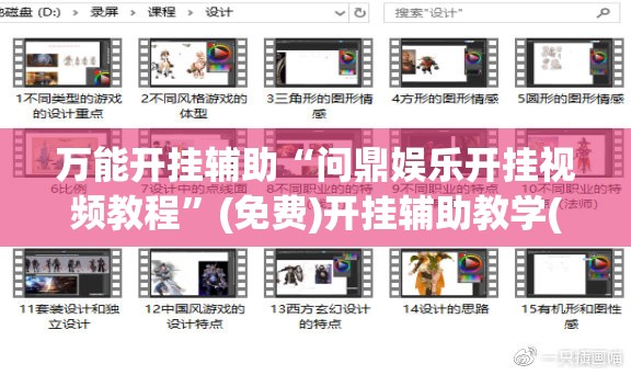 万能开挂辅助“问鼎娱乐开挂视频教程”(免费)开挂辅助教学(最新辅助开挂教程)
