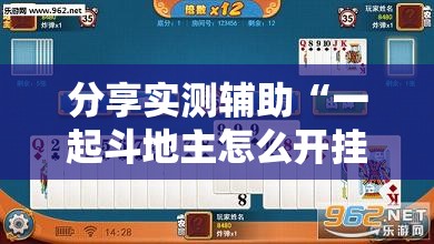 分享实测辅助“一起斗地主怎么开挂”详细外挂透视辅助软件教程