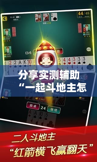 分享实测辅助“一起斗地主怎么开挂	”详细外挂透视辅助软件教程