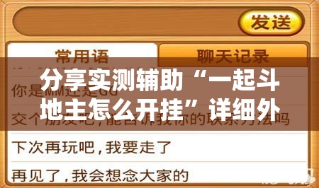 分享实测辅助“一起斗地主怎么开挂”详细外挂透视辅助软件教程