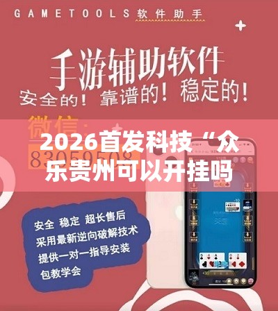 2026首发科技“众乐贵州可以开挂吗”详细外挂透视辅助软件教程
