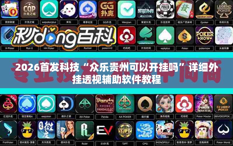 2026首发科技“众乐贵州可以开挂吗”详细外挂透视辅助软件教程