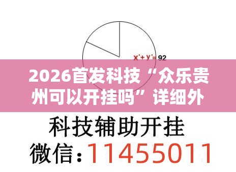 2026首发科技“众乐贵州可以开挂吗”详细外挂透视辅助软件教程