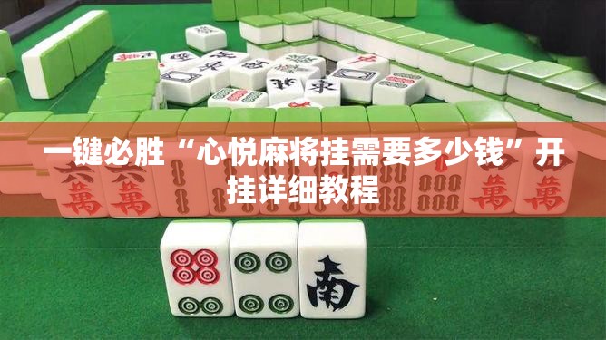 一键必胜“心悦麻将挂需要多少钱	”开挂详细教程