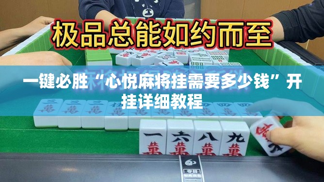 一键必胜“心悦麻将挂需要多少钱”开挂详细教程