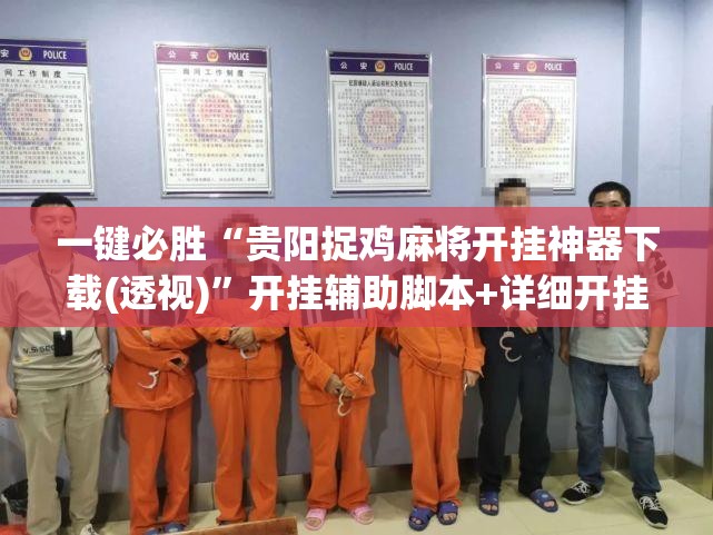 一键必胜“贵阳捉鸡麻将开挂神器下载(透视)”开挂辅助脚本+详细开挂安装教程