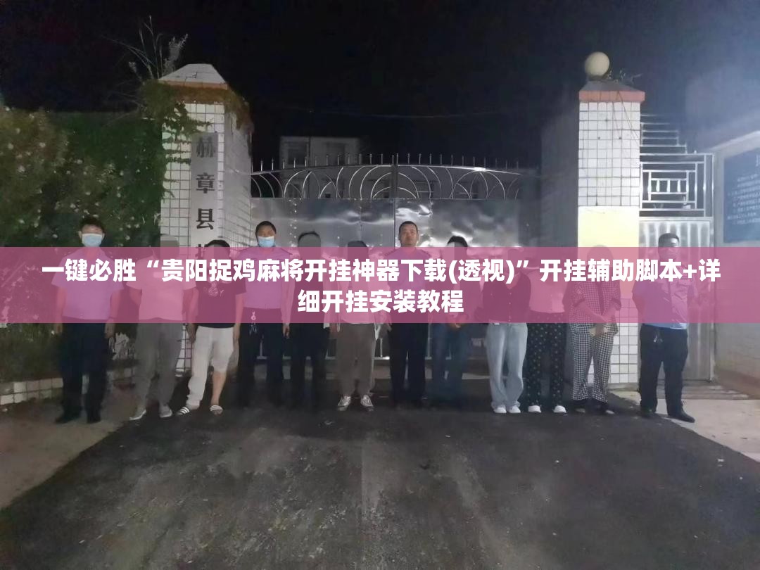 一键必胜“贵阳捉鸡麻将开挂神器下载(透视)	”开挂辅助脚本+详细开挂安装教程