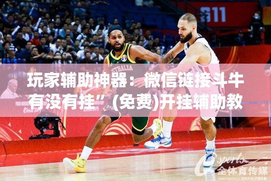 玩家辅助神器：微信链接斗牛有没有挂”(免费)开挂辅助教学(最新辅助开挂教程)