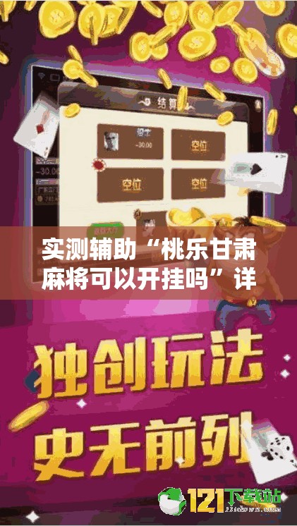 实测辅助“桃乐甘肃麻将可以开挂吗”详细开挂教程