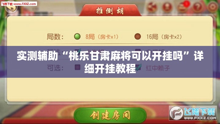 实测辅助“桃乐甘肃麻将可以开挂吗	”详细开挂教程