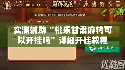 实测辅助“桃乐甘肃麻将可以开挂吗	”详细开挂教程