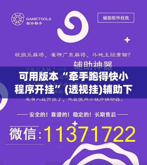 可用版本“牵手跑得快小程序开挂”(透视挂)辅助下载教程
