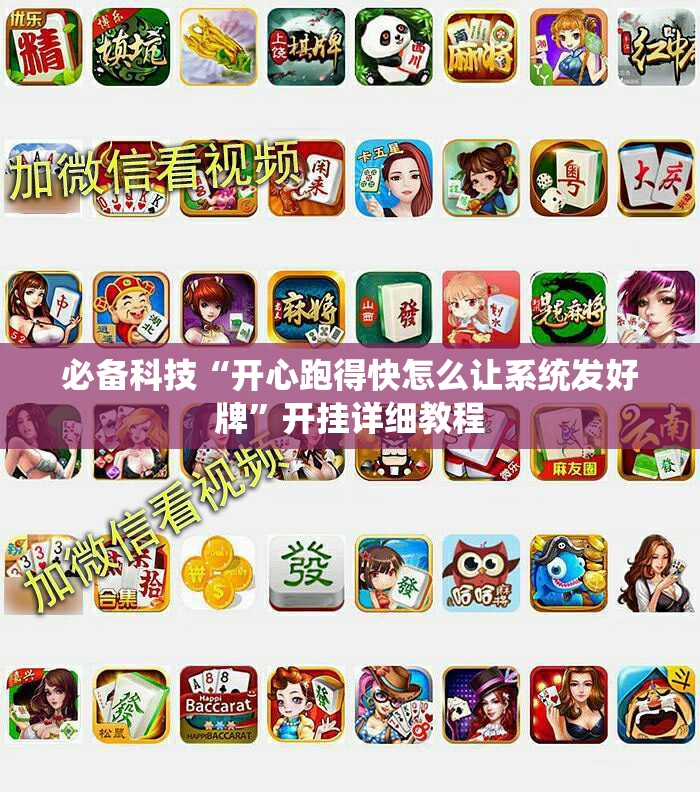 必备科技“开心跑得快怎么让系统发好牌	”开挂详细教程