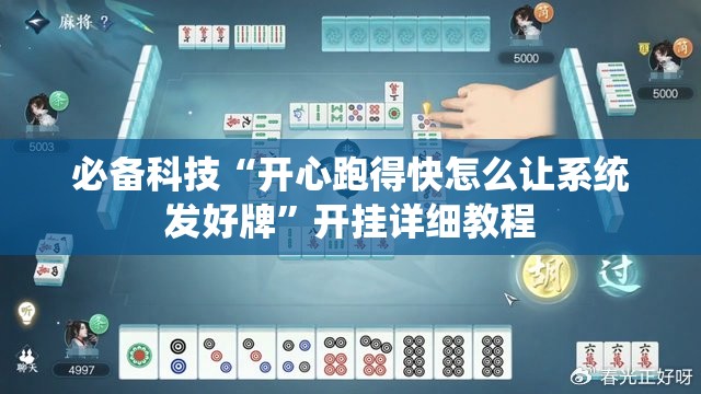 必备科技“开心跑得快怎么让系统发好牌”开挂详细教程