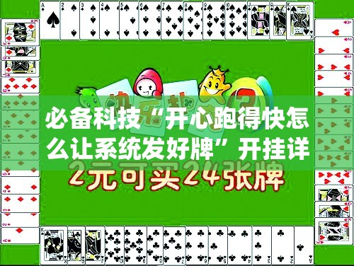 必备科技“开心跑得快怎么让系统发好牌”开挂详细教程