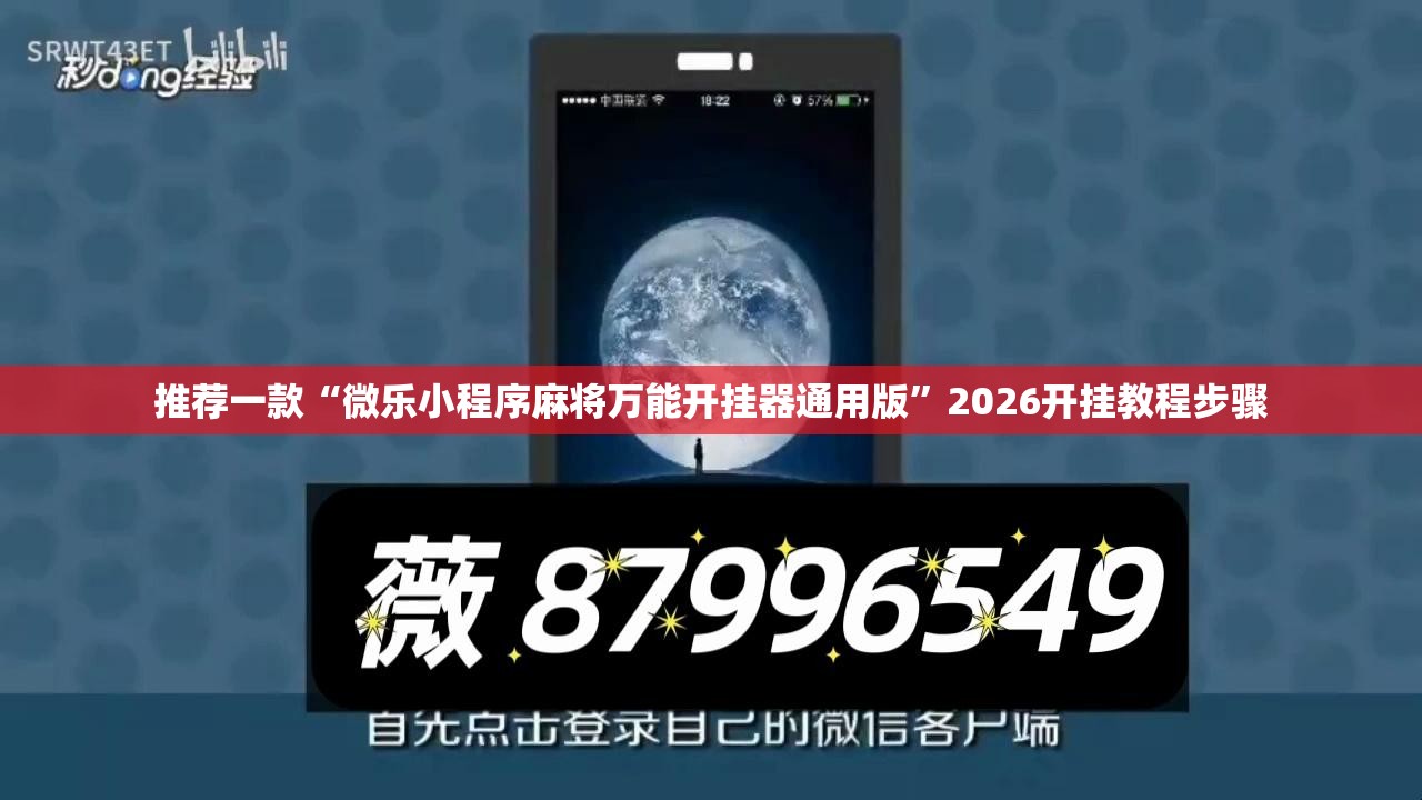 推荐一款“微乐小程序麻将万能开挂器通用版	”2026开挂教程步骤
