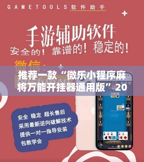 推荐一款“微乐小程序麻将万能开挂器通用版”2026开挂教程步骤