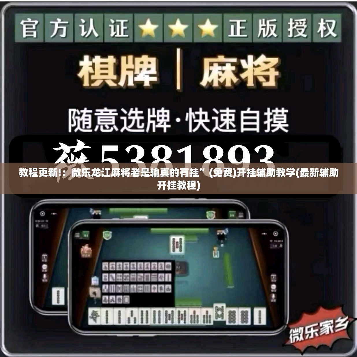 教程更新!：微乐龙江麻将老是输真的有挂”(免费)开挂辅助教学(最新辅助开挂教程)