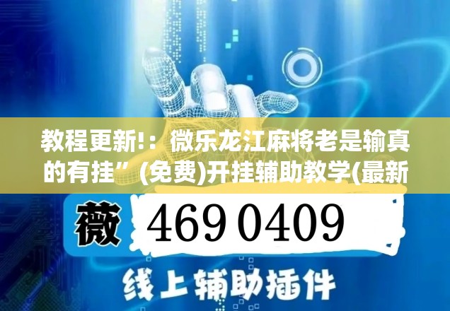 教程更新!：微乐龙江麻将老是输真的有挂”(免费)开挂辅助教学(最新辅助开挂教程)