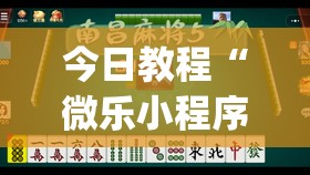 今日教程“微乐小程序有没有开挂神器？”开挂(透视)辅助神器