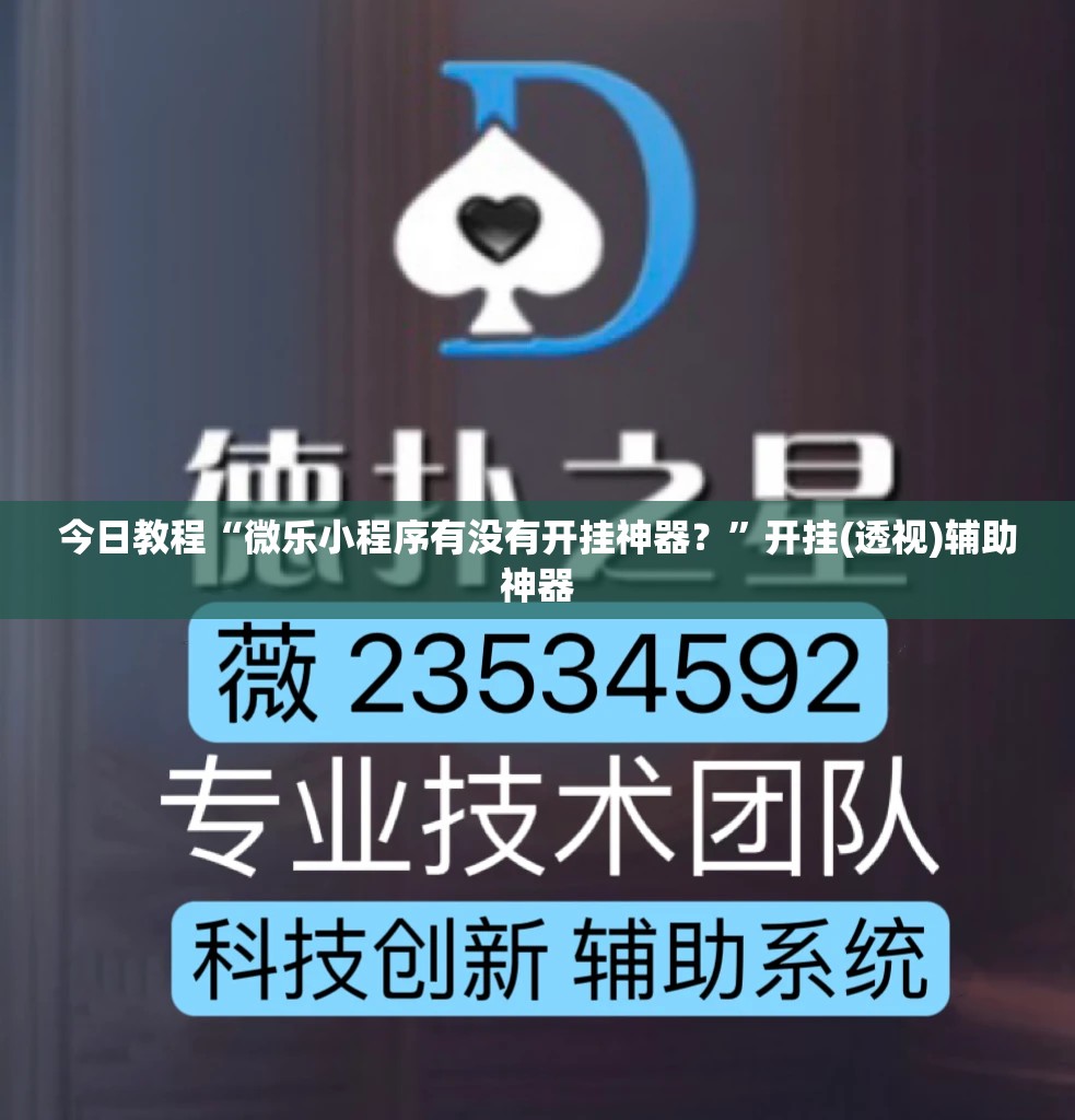 今日教程“微乐小程序有没有开挂神器？”开挂(透视)辅助神器