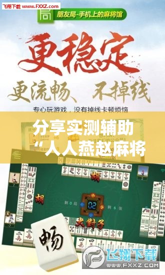 分享实测辅助“人人燕赵麻将万能挂免费版”开挂辅助脚本+详细开挂安装教程