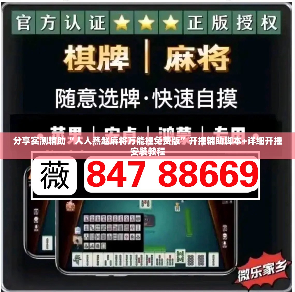 分享实测辅助“人人燕赵麻将万能挂免费版	”开挂辅助脚本+详细开挂安装教程