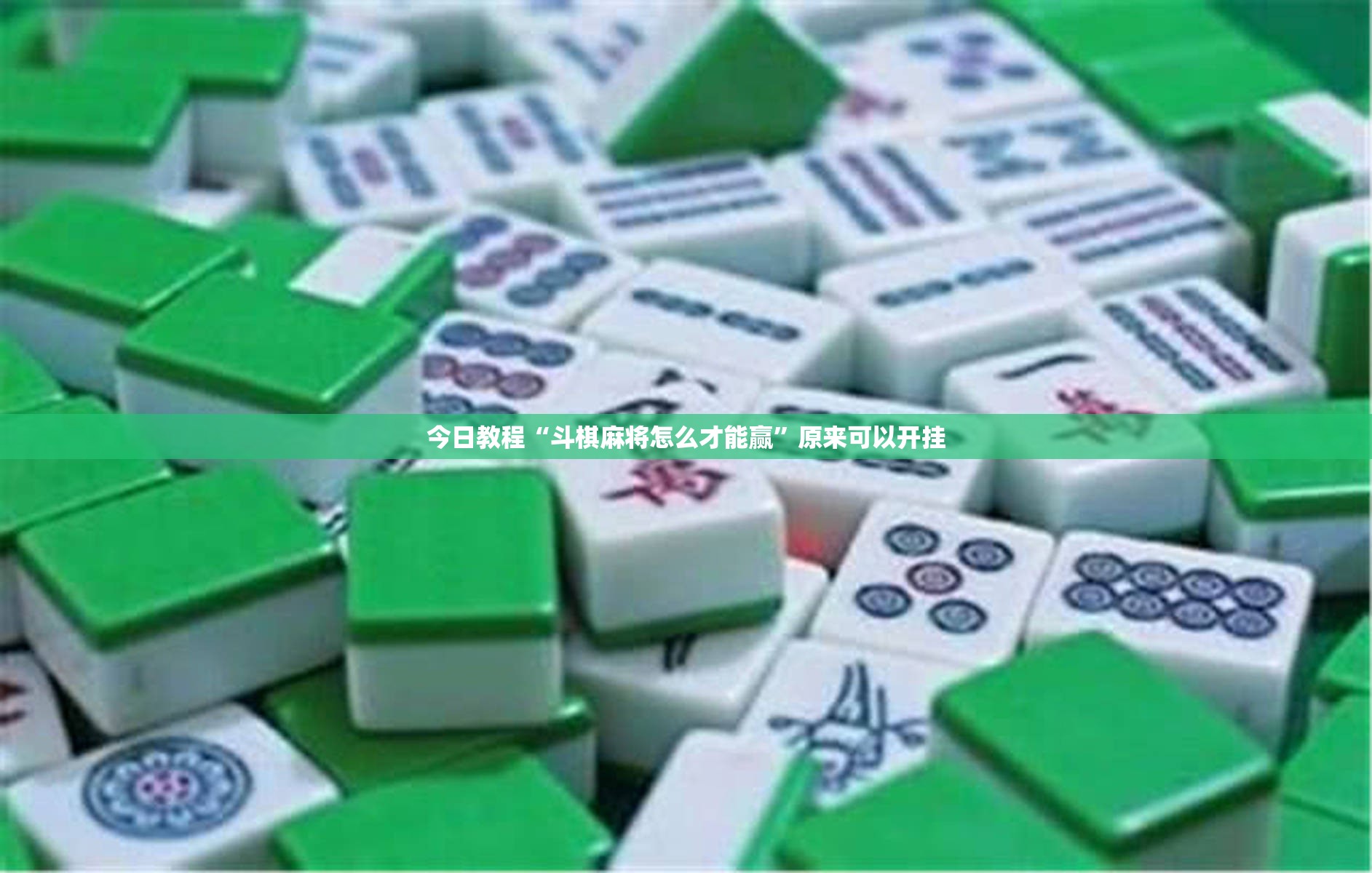 今日教程“斗棋麻将怎么才能赢”原来可以开挂