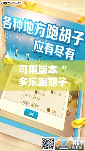 可用版本“多乐跑胡子免费辅助器”科技辅助神器手机版