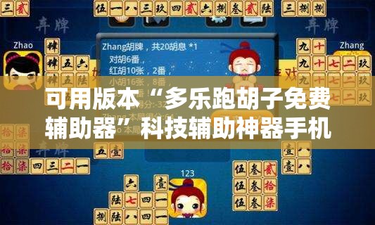 可用版本“多乐跑胡子免费辅助器”科技辅助神器手机版