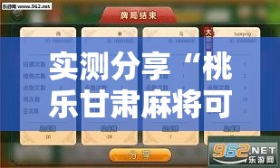 实测分享“桃乐甘肃麻将可以开挂吗	”开挂辅助脚本+详细开挂安装教程