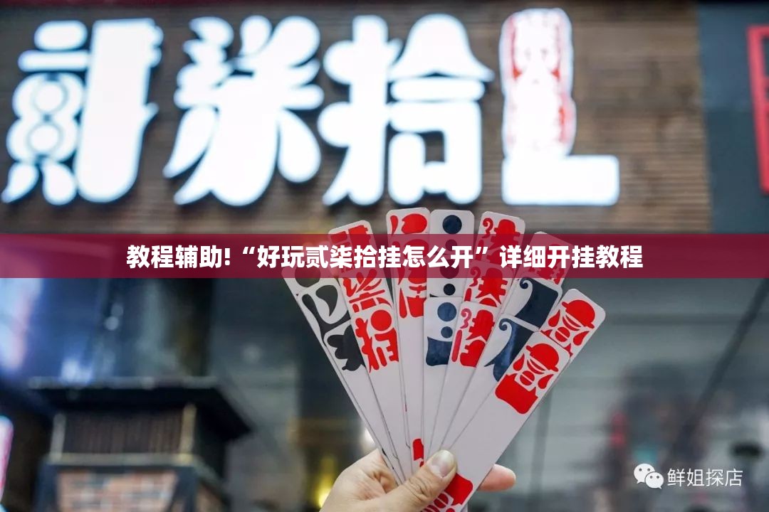 教程辅助!“好玩贰柒拾挂怎么开”详细开挂教程