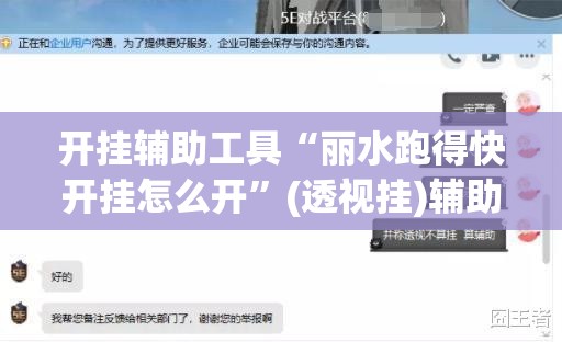 开挂辅助工具“丽水跑得快开挂怎么开”(透视挂)辅助下载教程