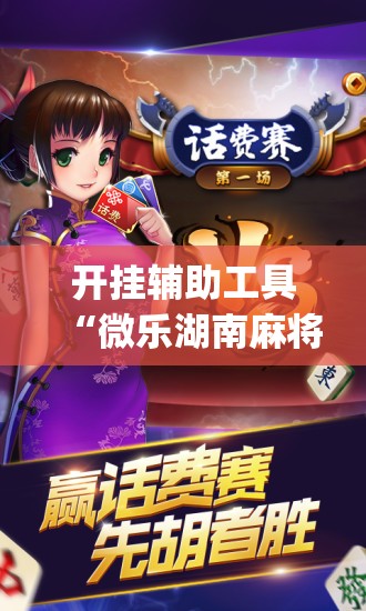 开挂辅助工具“微乐湖南麻将有挂吗多少钱”开挂(透视)辅助神器