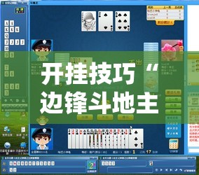 开挂技巧“边锋斗地主记牌器	”详细分享装挂步骤