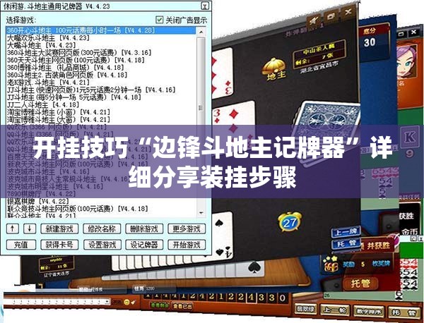 开挂技巧“边锋斗地主记牌器”详细分享装挂步骤