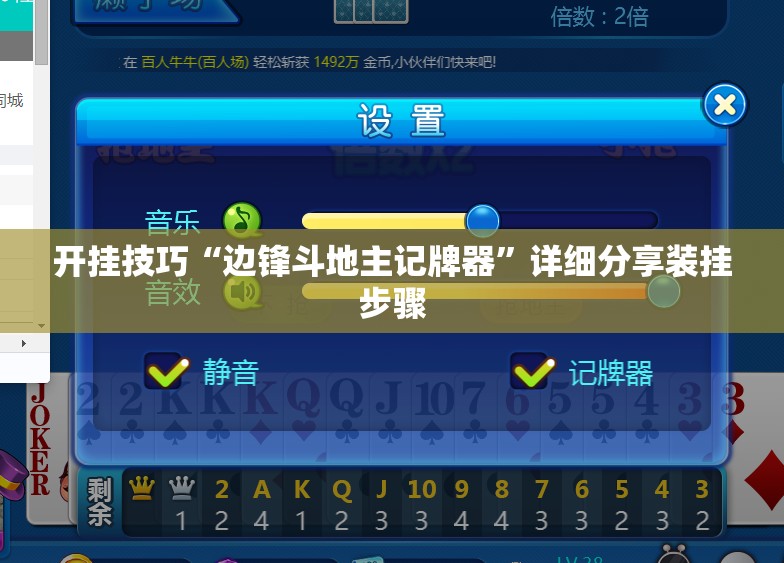 开挂技巧“边锋斗地主记牌器	”详细分享装挂步骤