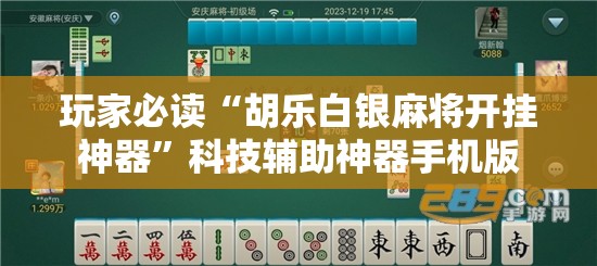 玩家必读“胡乐白银麻将开挂神器”科技辅助神器手机版
