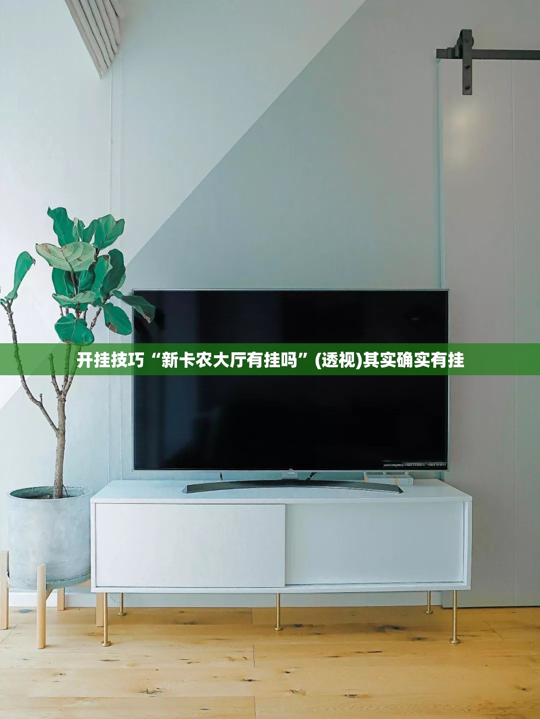开挂技巧“新卡农大厅有挂吗”(透视)其实确实有挂