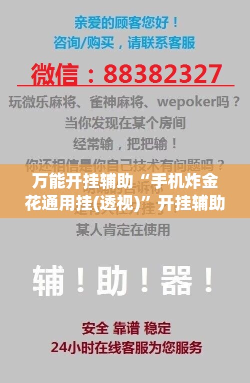 万能开挂辅助“手机炸金花通用挂(透视)	”开挂辅助脚本+详细开挂安装教程