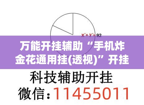 万能开挂辅助“手机炸金花通用挂(透视)”开挂辅助脚本+详细开挂安装教程