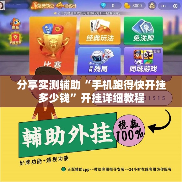 分享实测辅助“手机跑得快开挂多少钱”开挂详细教程